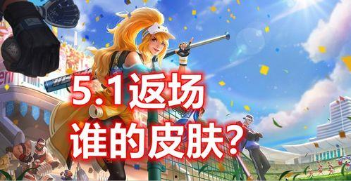 大转盘皮肤最新爆料返场,神秘返场,惊喜来袭! 第2张 大转盘皮肤最新爆料返场,神秘返场,惊喜来袭! 第2张