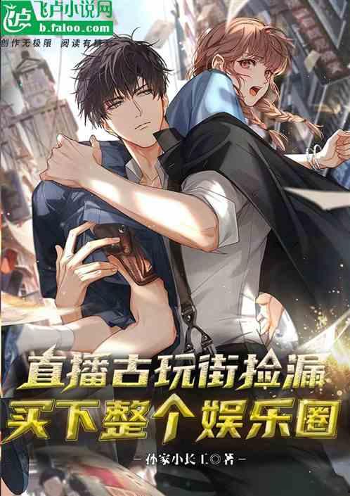 直播爆料娱乐圈小说,娱乐圈幕后秘闻大揭秘