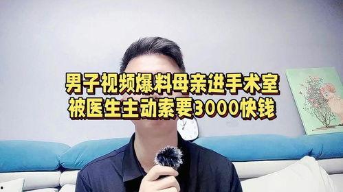 江西医生爆料视频最新版,揭露医疗乱象背后的真相 第3张 江西医生爆料视频最新版,揭露医疗乱象背后的真相 第3张